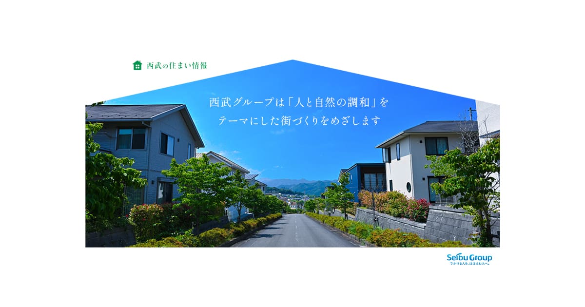 西武の住まい情報の写真(埼玉県所沢市)