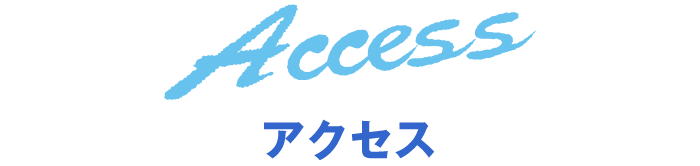 アクセス