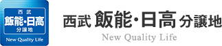 西武飯能・日高分譲地