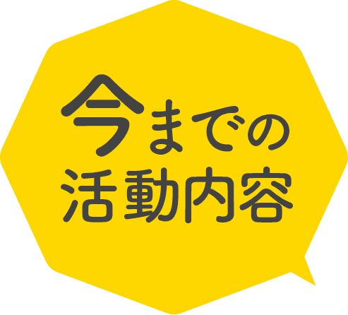 今までの活動内容