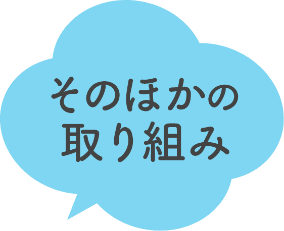 今までの活動内容