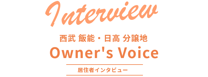 居住者インタビュー