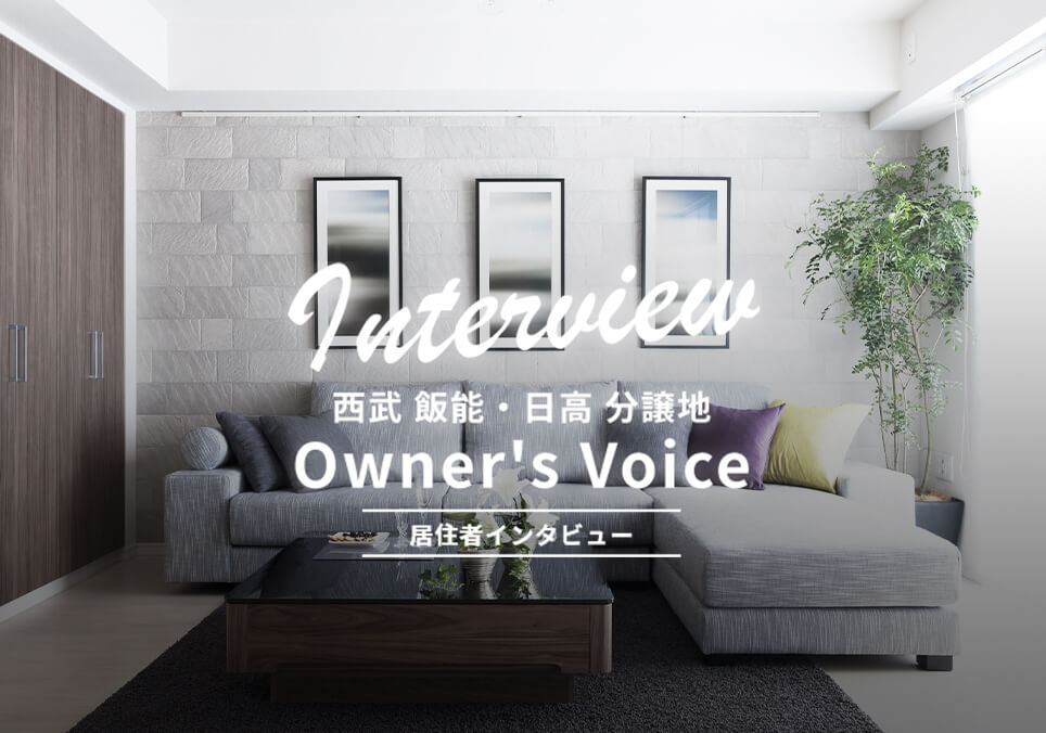居住者インタビュー