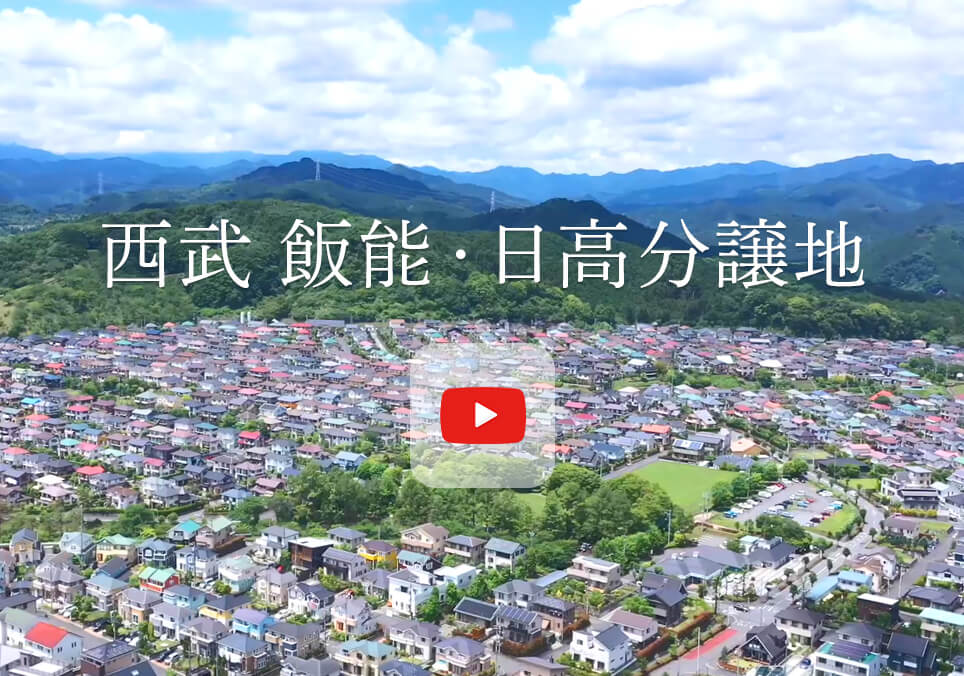 西武 飯能・日高分譲地動画