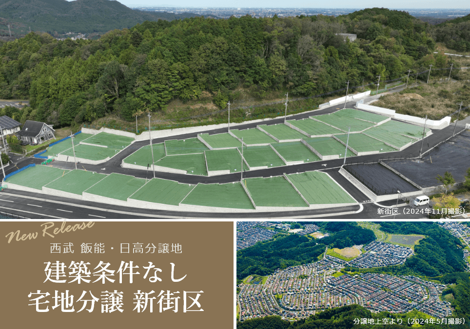 西武 飯能・日高 建築条件なし 宅地分譲 新街区