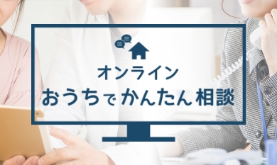 オンラインおうちでかんたん相談