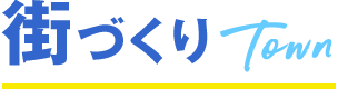 街づくり