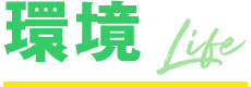環境